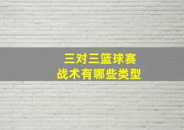 三对三篮球赛战术有哪些类型