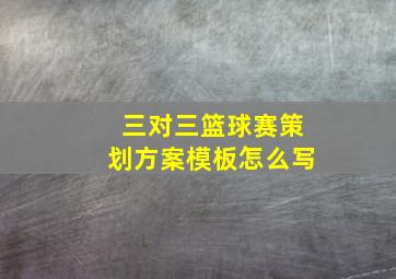 三对三篮球赛策划方案模板怎么写