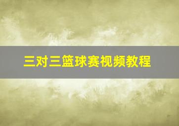 三对三篮球赛视频教程