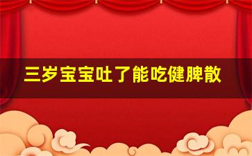 三岁宝宝吐了能吃健脾散