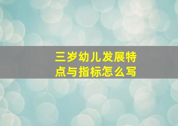 三岁幼儿发展特点与指标怎么写