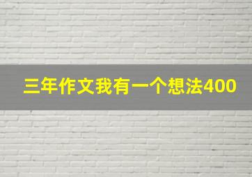 三年作文我有一个想法400