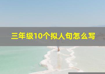 三年级10个拟人句怎么写