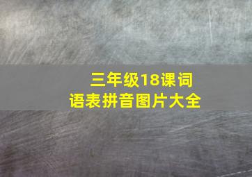 三年级18课词语表拼音图片大全