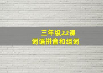 三年级22课词语拼音和组词