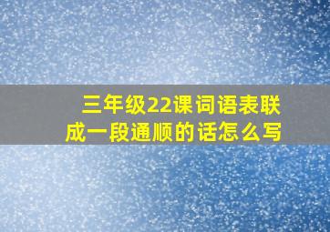 三年级22课词语表联成一段通顺的话怎么写