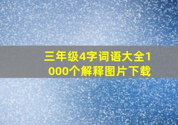 三年级4字词语大全1000个解释图片下载