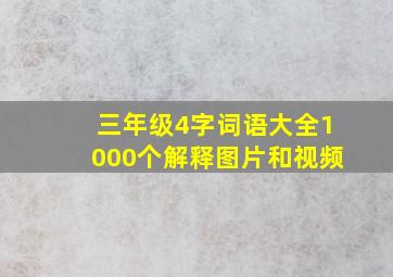 三年级4字词语大全1000个解释图片和视频