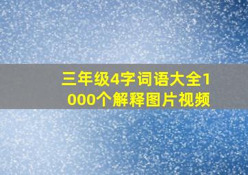 三年级4字词语大全1000个解释图片视频