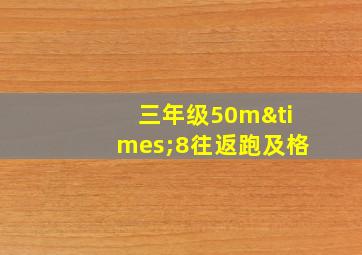 三年级50m×8往返跑及格