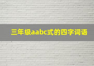 三年级aabc式的四字词语