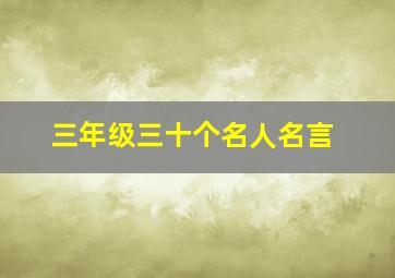 三年级三十个名人名言