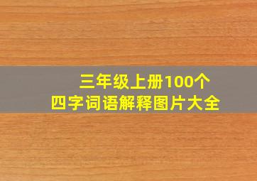 三年级上册100个四字词语解释图片大全