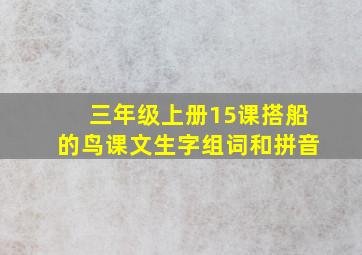 三年级上册15课搭船的鸟课文生字组词和拼音