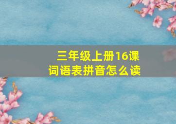 三年级上册16课词语表拼音怎么读