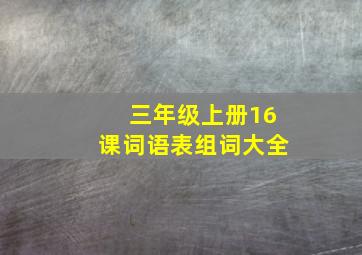 三年级上册16课词语表组词大全