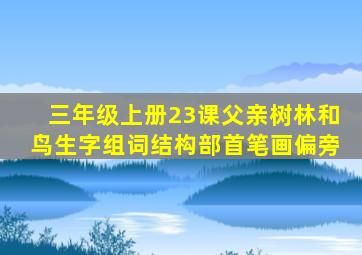 三年级上册23课父亲树林和鸟生字组词结构部首笔画偏旁