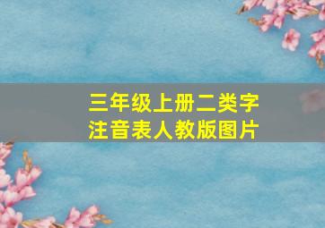 三年级上册二类字注音表人教版图片