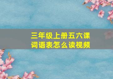 三年级上册五六课词语表怎么读视频