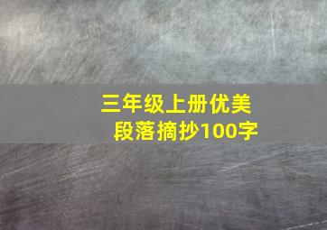 三年级上册优美段落摘抄100字