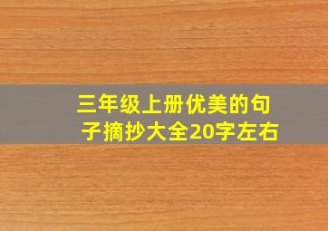 三年级上册优美的句子摘抄大全20字左右