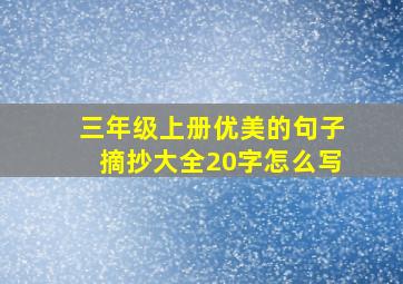 三年级上册优美的句子摘抄大全20字怎么写