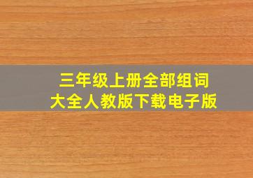 三年级上册全部组词大全人教版下载电子版