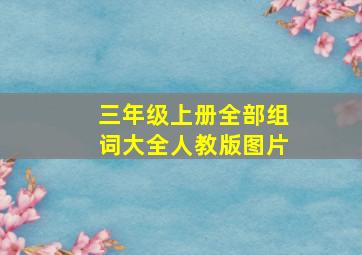 三年级上册全部组词大全人教版图片