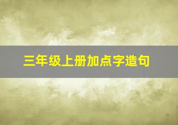 三年级上册加点字造句