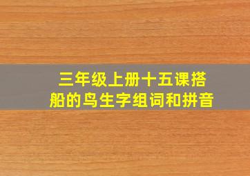 三年级上册十五课搭船的鸟生字组词和拼音