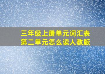 三年级上册单元词汇表第二单元怎么读人教版