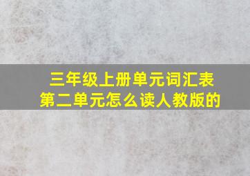 三年级上册单元词汇表第二单元怎么读人教版的