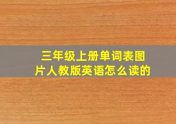 三年级上册单词表图片人教版英语怎么读的