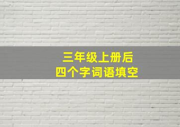 三年级上册后四个字词语填空