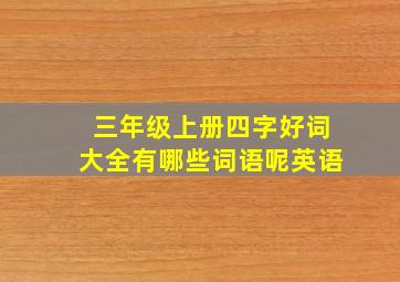 三年级上册四字好词大全有哪些词语呢英语