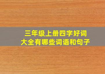 三年级上册四字好词大全有哪些词语和句子