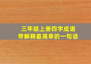 三年级上册四字成语带解释最简单的一句话