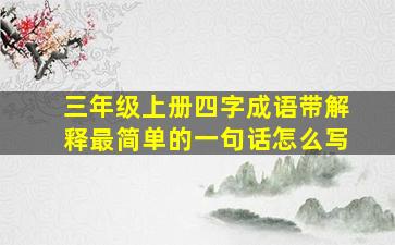 三年级上册四字成语带解释最简单的一句话怎么写