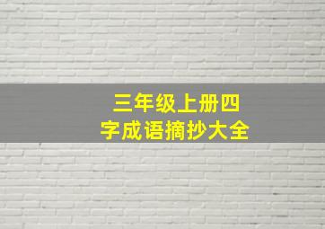 三年级上册四字成语摘抄大全