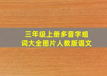 三年级上册多音字组词大全图片人教版语文