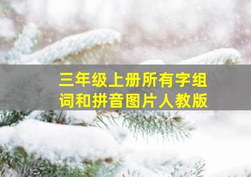 三年级上册所有字组词和拼音图片人教版