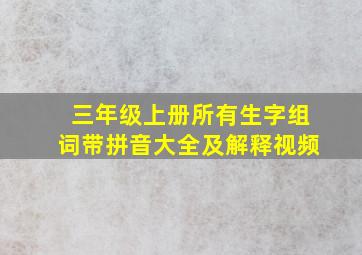 三年级上册所有生字组词带拼音大全及解释视频