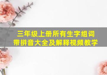 三年级上册所有生字组词带拼音大全及解释视频教学