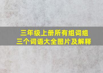 三年级上册所有组词组三个词语大全图片及解释