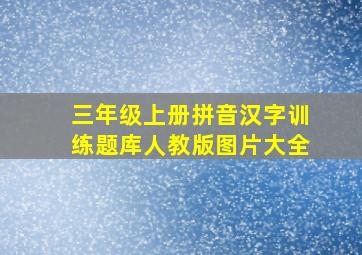 三年级上册拼音汉字训练题库人教版图片大全