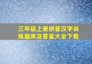 三年级上册拼音汉字训练题库及答案大全下载