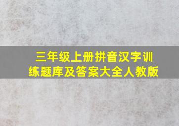 三年级上册拼音汉字训练题库及答案大全人教版