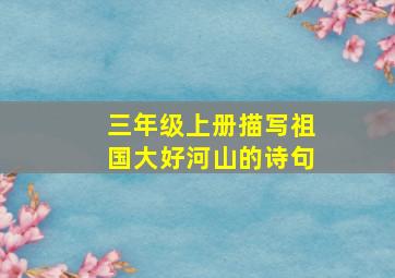 三年级上册描写祖国大好河山的诗句