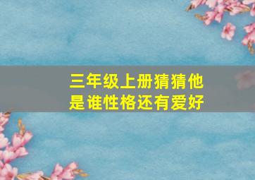 三年级上册猜猜他是谁性格还有爱好