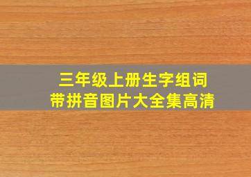 三年级上册生字组词带拼音图片大全集高清